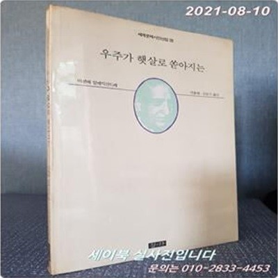 우주가 햇살로 쏟아지는 -비센떼 알레익산드레 시집 (세계문제시인선집 15)<1988년 초판, 절판휘귀본> 