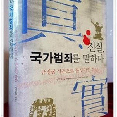 진실, 국가범죄를 말하다 - 금정굴 사건으로 본 민간인 학살