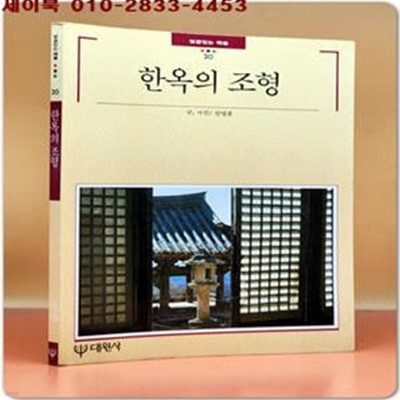 한옥의 조형 -신영훈 글, 사진  (빛깔있는 책들 20) 