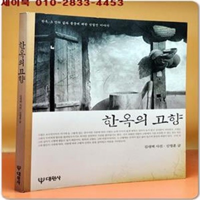 한옥의 고향 -김대벽(사진)/신영훈(글)