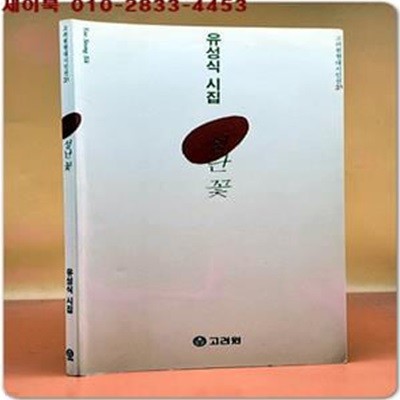 고려원현대시인선 31)  성난 꽃  - 유성식 시집 <1997 초판>