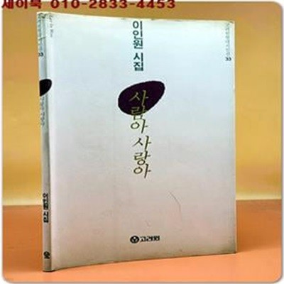 고려원현대시인선 33) 사람아 사랑아 - 이인원 시집 <1998 초판>