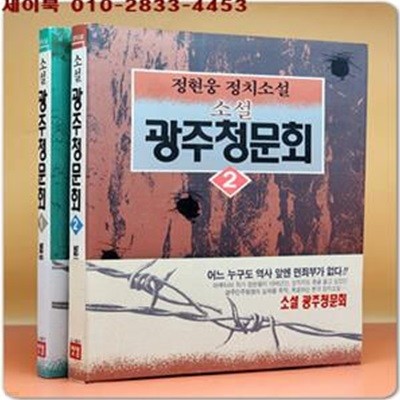 소설 광주청문회1,2 -정현웅 정치소설