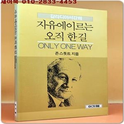 자유에 이르는 오직 한길(갈라디아서 강해)