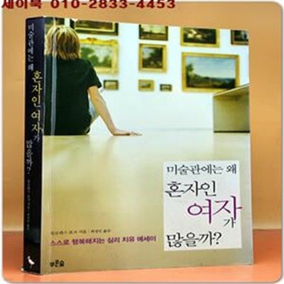 미술관에는 왜 혼자인 여자가 많을까? (스스로 행복해지는 심리치유 에세이,On My Own The Art of Being a Woman Alone)