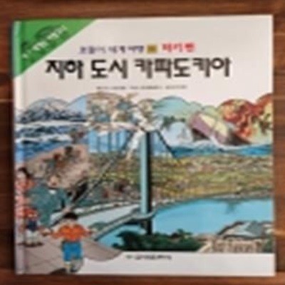 금성출판사) 호돌이 세계여행 8) 터키편 - 지하 도시 카파도키아