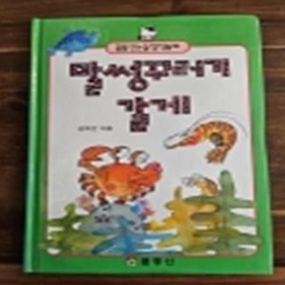 꿈동산논술창작동화 32) 말썽꾸러기 갈게