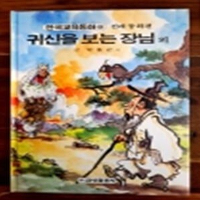 금성) 원색텔레비전 한국교육동화 8) 귀신을 보는 장님 외 <전래 동화편>