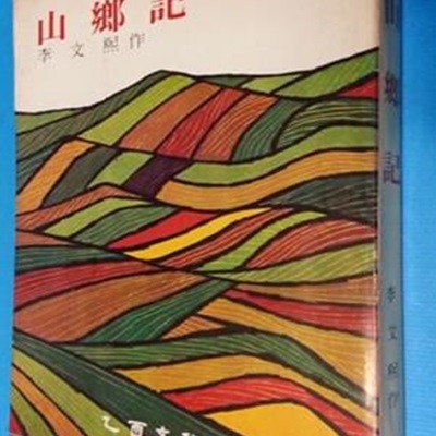 산향기 山鄕記 -이문희 작- <1974년 초판>