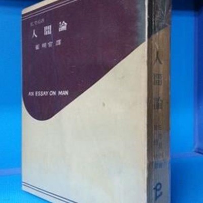 인간론  - E. 캇시러 저/ 최명관 역 -<1958년 초판>