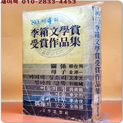 80년 제4회 이상문학상 수상작품집 - 관계 외 <1980년 초판>