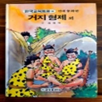 금성) 원색텔레비전 한국교육동화 10) 거지형제 외 <전래동화편>