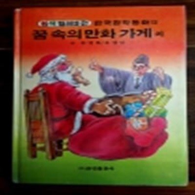 금성) 원색텔레비전 한국창작동화 12) 꿈 속의 만화 가게 외 