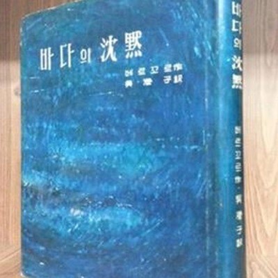 바다의 침묵 - 베르코르 作 -<1966년 재판>