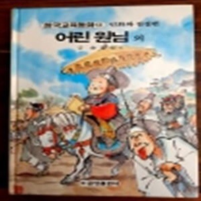 금성) 원색텔레비전 한국교육동화 13) 어린 원님 외 <민화와 전설편>