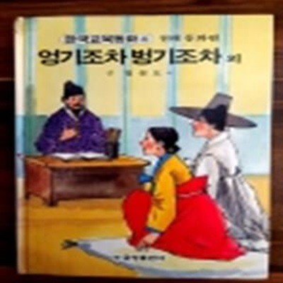 금성) 원색텔레비전 한국교육동화 4) 엉기조차 벙기조차  외 <전래 동화편>