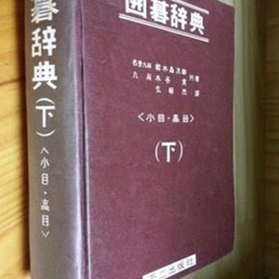 위기사전 -小目.大目- (하) <1968년 초판>