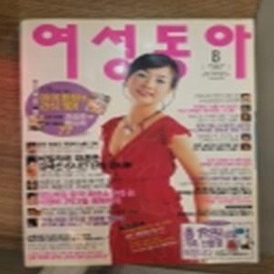 여성동아 2004년 8월호