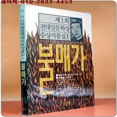 제1회 전태일문학상수상작품집 1 (불매가/민들레/터 외)