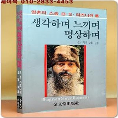 생각하며 느끼며 명상하며 - 오쇼 라즈니쉬 지음