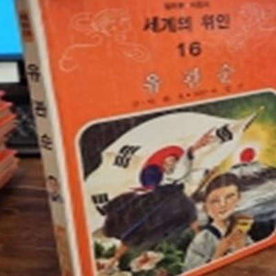 추억의책) 삼성당 컬러판 어린이 세계의 위인 (16) 유관순 <1982년판>