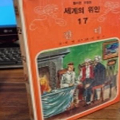 추억의책) 삼성당 컬러판 어린이 세계의 위인 (17) 간디 <1982년판>