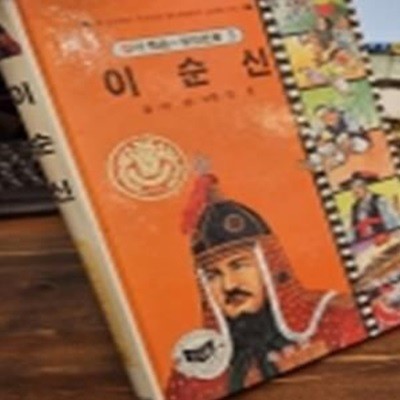 추억의책) 삼성당 컬러학습 위인만화(5) 이순신 <1983년판>