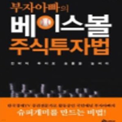 부자아빠의 베이스볼 주식투자법 (전략적 투자로 승률을 높여라) CD1장포함