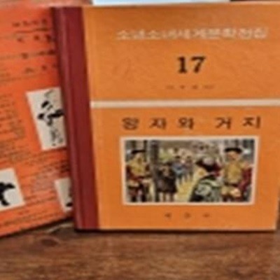 계몽사 세계문학전집 17) 왕자와거지 -1977년판