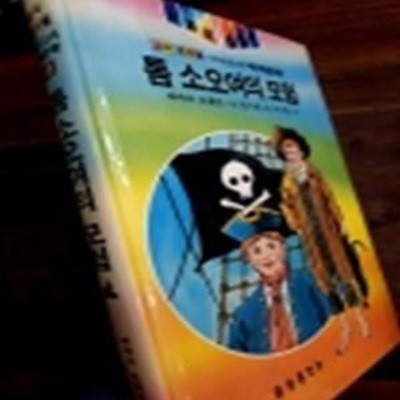 톰소오여의모험 (금성 소년소녀 세계문학 아폴로 시리즈 18) <1986년판>