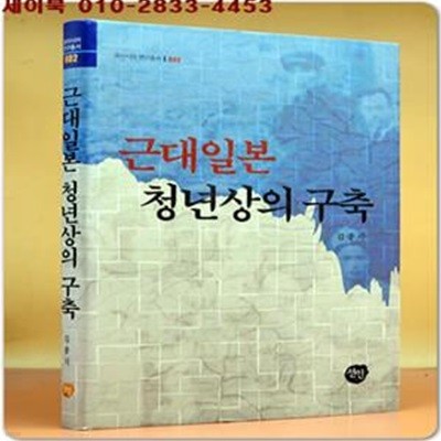 근대일본 청년상의 구축