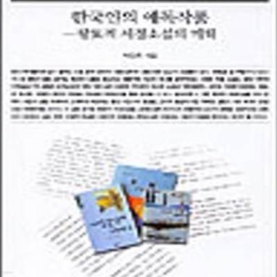 책세상문고 047) 한국인의 애독작품 (향토적 서정소설의 미학)