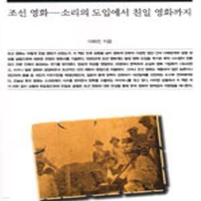 책세상문고 106) 조선영화 (소리의 도입에서 친일 영화까지)