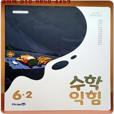 2023학년도 전시본) 초등학교 수학익힘 6-2 교과서 (미래엔)