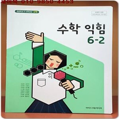 2023학년도 전시본) 초등학교 수학익힘 6-2 교과서 (아이스크림 미디어)