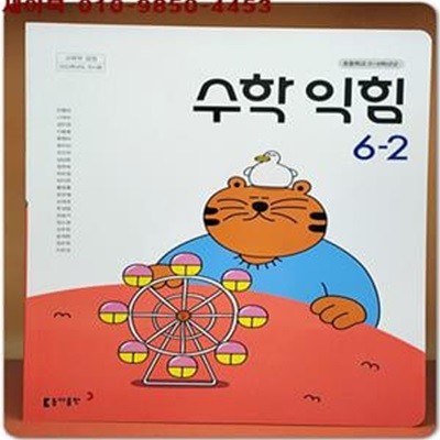 2023학년도 전시본) 초등학교 수학익힘 6-2 교과서 (동아출판)