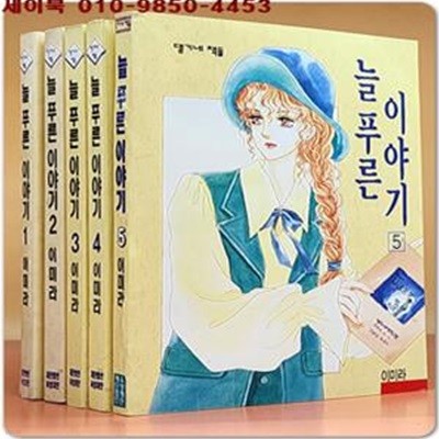 늘 푸른 이야기1~5 (미결) -이미라 만화/ 개인소장용