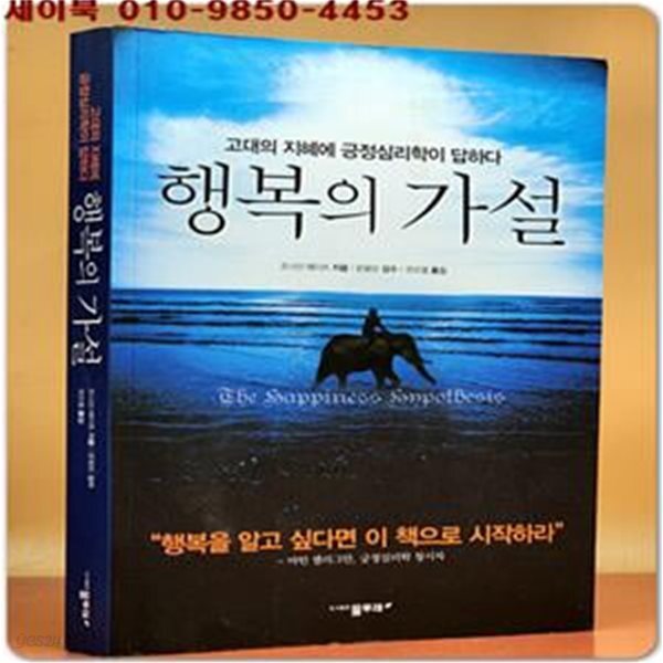[중고샵] 행복의 가설 (고대의 지혜에 현대 심리학이 답하다)-절판본- - 예스24 [중고샵]행복의 가설 (고대의 지혜에 현대 심리학이 답하다)... 