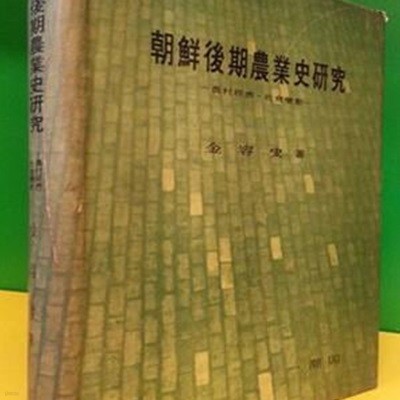 조선후기농업사연구 (朝鮮後期農業史硏究) -농촌경제.사회변동- <1970년 초판>