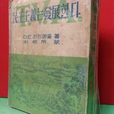 민주주의는 발전한다 1954(초판) 338페이지