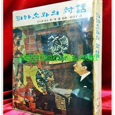 피카소와의대화 (앙드레말로 著/이일 監修/박정자 譯) 1974년초판 /259쪽) 