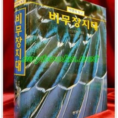 야생의 보고 비무장지대 -성천문화재단 엮음/ 원병오 외 씀