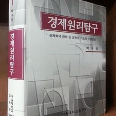 경제원리탐구 -경제학의 과학 및 철학적 기초와 모델빌딩