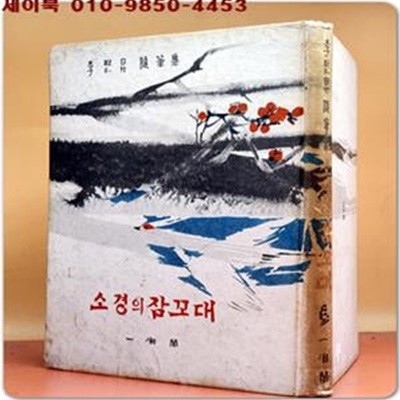 소경의 잠꼬대  - 이희승 제2 수필집 <1962년 재판>