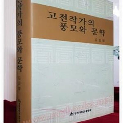 고전작가의 풍모와 문학 - 2004년 초판 / 저자서명본