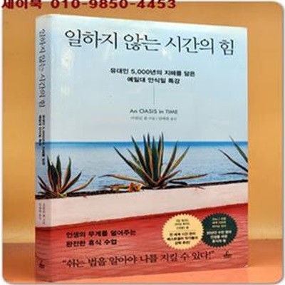 일하지 않는 시간의 힘 (유대인 5,000년의 지혜를 담은 예일대 안식일 특강)