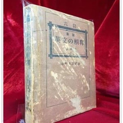 新制 英文の解??究法 (신제 영문 해석 연구법)1946年 