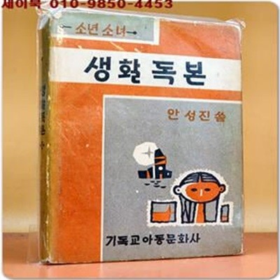 소년소녀생활독본 -안성진 씀 /기독교아동문화사 발행 <1965년 초판>