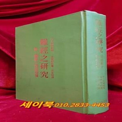 난경지연구(難經之硏究) 附.. 圖解十四經發揮-한문본 