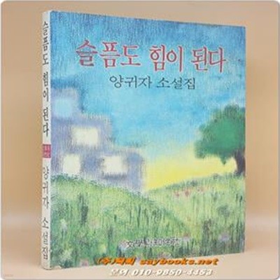 슬픔도 힘이 된다 - 양귀자 소설집 <1993년 초판>